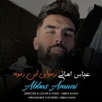 دانلود اجرای جدید عباس امانی به نام رسوای این زمونه ۱۴۰۵ جدید