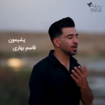 دانلود آهنگ کرمانجی جدید قاسم بهاری به نام پشیمون ۱۴۰۵ جدید