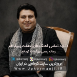 دانلود آهنگ های نعمت زنبیلباف/دانلود تمام آهنگ های نعمت زنبیلباف/دانلود فول البوم نعمت زنبیلباف