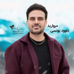 دانلود آهنگ کرمانجی جدید داوود یونسی به نام مروارید ۱۴۰۵ جدید