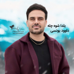دانلود آهنگ کرمانجی جدید داوود یونسی به نام شب یلدا شو چله ۱۴۰۵ جدید