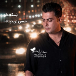 دانلود آهنگ کرمانجی جدید حسن نویدپناه به نام بسکه دلو ۱۴۰۵ جدید