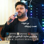 دانلود آهنگ کرمانجی جدید نعمت زنبیلباف به نام بی مروت ۱۴۰۵ جدید