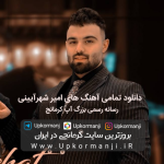 دانلود آهنگ های امیر شهرآیینی/دانلود تمام آهنگ های امیر شهرآیینی/دانلود فول البوم امیر شهرآیینی