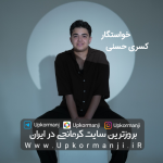 دانلود آهنگ کرمانجی جدید کسرا حسنی به نام خواستگار ۱۴۰۵ جدید