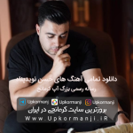 دانلود آهنگ های حسن نویدپناه/دانلود تمام آهنگ های حسن نویدپناه/دانلود فول البوم حسن نویدپناه