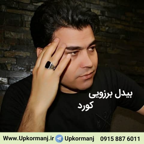 دانلود آهنگ کرمانجی جدید بیدل برزوئی به نام کورد