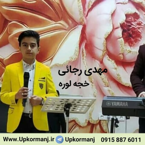 دانلود آهنگ کرمانجی جدید مهدی رجائی به نام خجه لوره