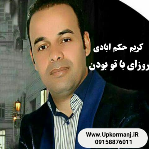 دانلود آهنگ کرمانجی جدید کریم حکم ابادی به نام روزای با تو بودن
