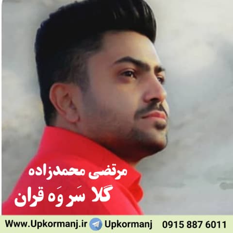 دانلود آهنگ کرمانجی جدید مرتضی محمدزاده به نام گلا سر وه قران