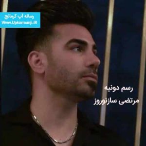 دانلود آهنگ جدید مرتضی سازنوروز به نام رسم دونیه ۱۴۰۳ جدید
