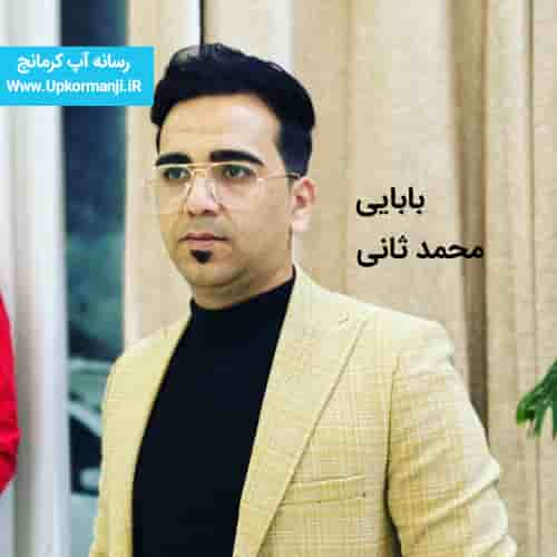 دانلود آهنگ جدید محمد ثانی به نام بابایی ۱۴۰۳ جدید