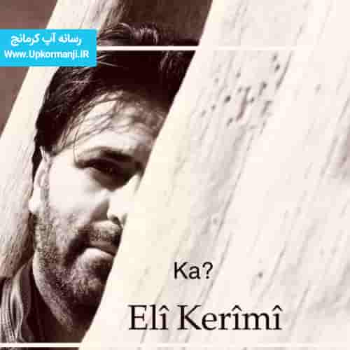 دانلود آهنگ کرمانجی جدید علی کریمی به نام کا ۱۴۰۳ جدید