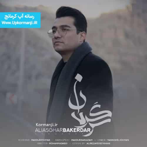 دانلود آهنگ جدید اصغر باکردار به نام سرگردان ۱۴۰۳ جدید