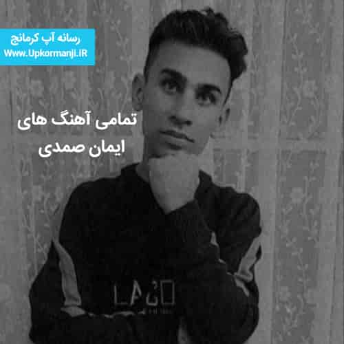 تمامی آهنگ های ایمان صمدی فول البوم جدید