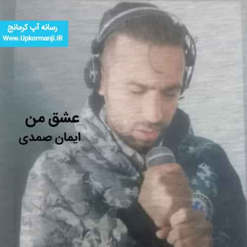 دانلود آهنگ جدید ایمان صمدی به نام عشق من ۱۴۰۳ جدید
