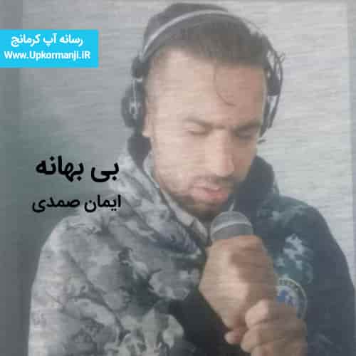 دانلود آهنگ جدید ایمان صمدی به نام بی بهانه ۱۴۰۳ جدید