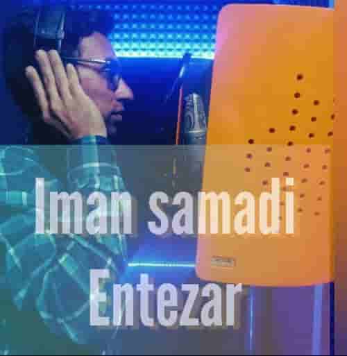 دانلود اهنگ جدید ایمان صمدی به نام انتظار ۱۴۰۳ جدید