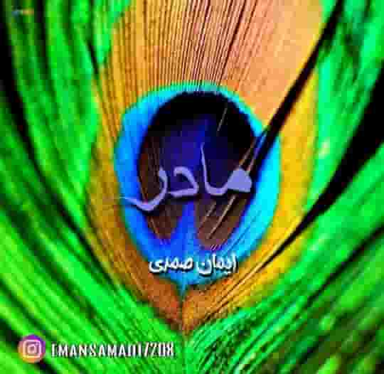 دانلود آهنگ جدید ایمان صمدی به نام مادر ۱۴۰۳ جدید