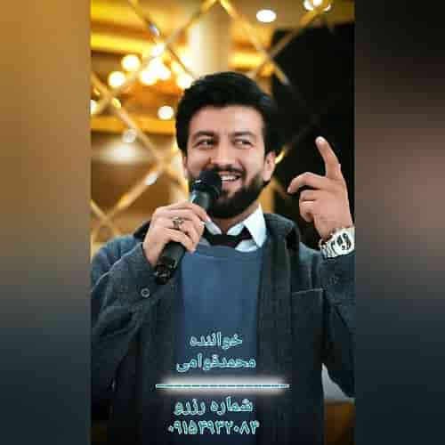 دانلود آهنگ جدید محمد قوامی به نام اصیل کرمانجی ۱۴۰۳ جدید