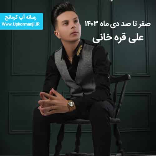 دانلود اجرای جدید کرمانجچی علی قره خانی صفر تا صد دی ماه ۱۴۰۳ جدید