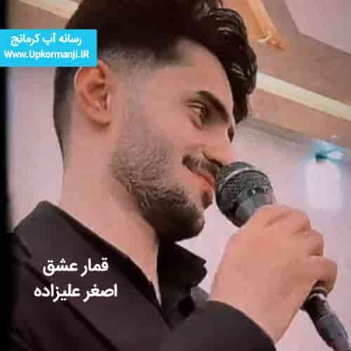 دانلود آهنگ جدید اصغر علیزاده به نام قمار عشق ۱۴۰۳ جدید