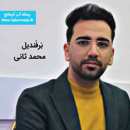 دانلود آهنگ جدید محمد ثانی به نام برفندیل ۱۴۰۳ جدید