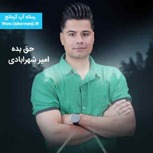 دانلود آهنگ جدید علی شهرابادی به نام حق بده ۱۴۰۳ جدید