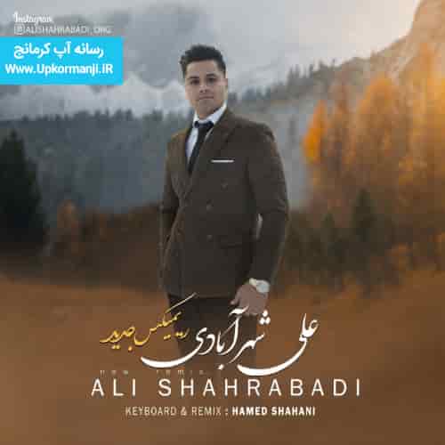 دانلود ریمیکس جدید امیر شهرابادی ۱۴۰۳ جدید