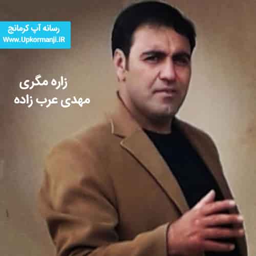 دانلود آهنگ جدید مهدی عرب زاده به نام زاره مگری ۱۴۰۳ جدید