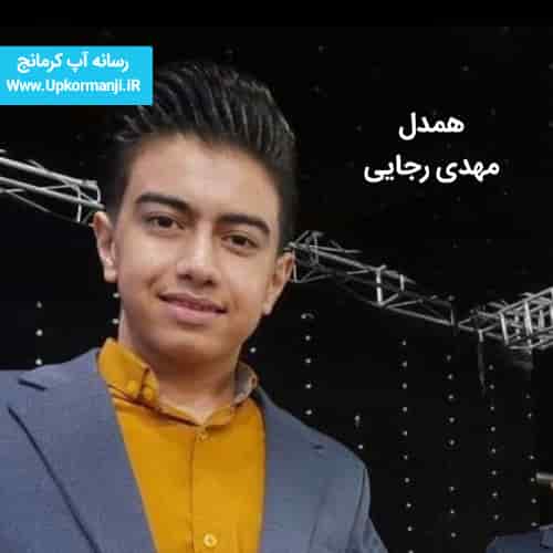 دانلود آهنگ جدید مهدی رجایی به نام همدل ۱۴۰۳ جدید