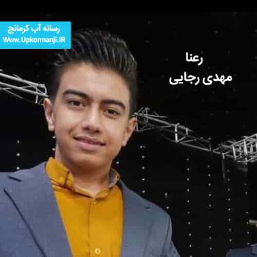 دانلود آهنگ جدید مهدی رجایی به نام رعنا ۱۴۰۳ جدید