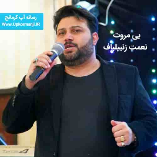 دانلود آهنگ جدید نعمت زنبیلباف به نام بی مروت ۱۴۰۳ جدید