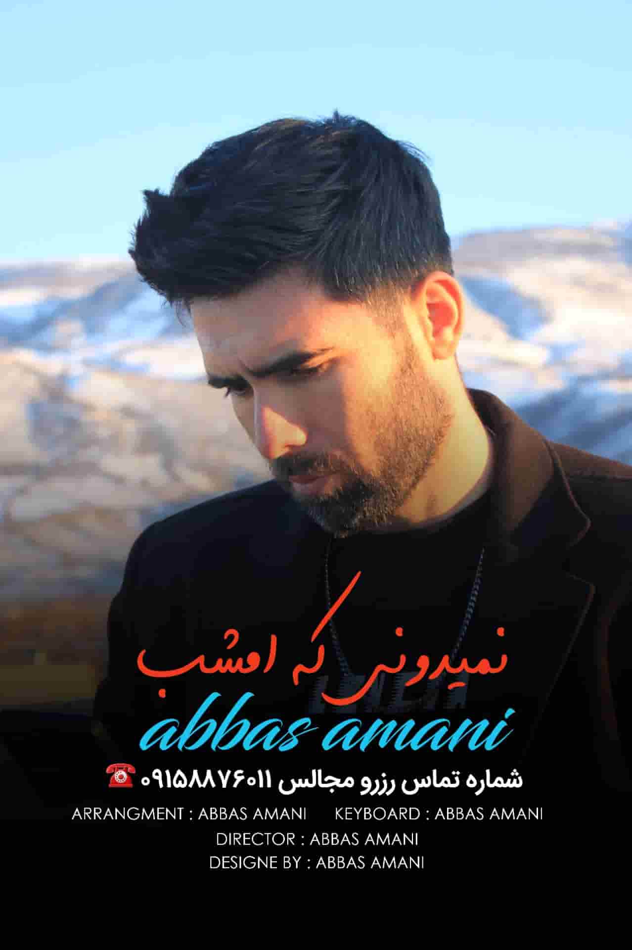 دانلود آهنگ جدید عباس امانی به نام نمیدونی که امشب ۱۴۰۳ جدید