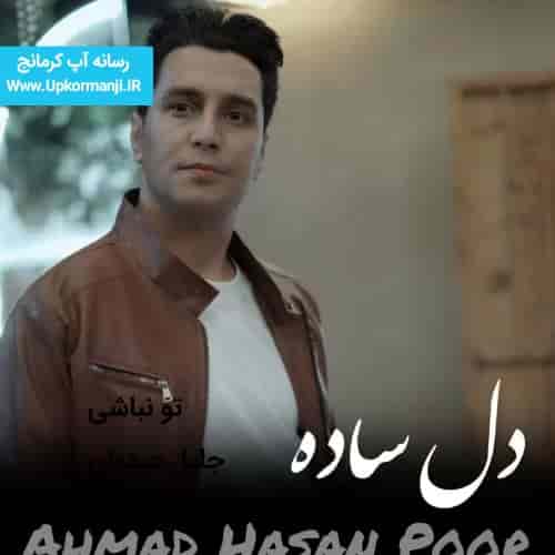 دانلود آهنگ جدید احمد حسن پور به نام دل ساده ۱۴۰۳ جدید