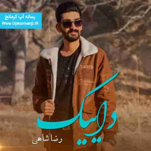 دانلود آهنگ جدید رضا شاهی به نام داییک ۱۴۰۳ جدید