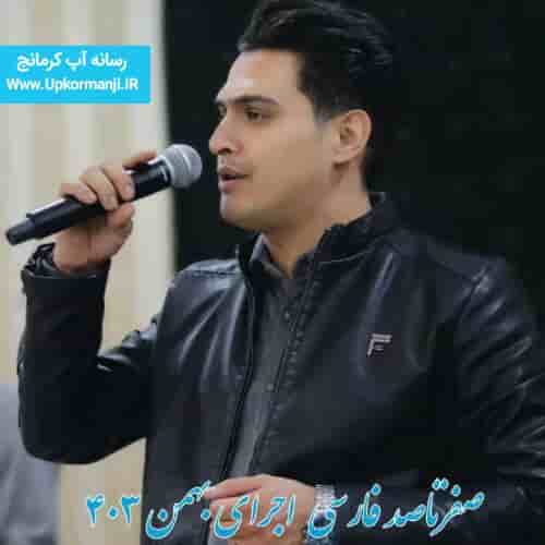 دانلود اجرای صفر تاصد مجید اسماعیلی اسفند ماه ۱۴۰۳ جدید