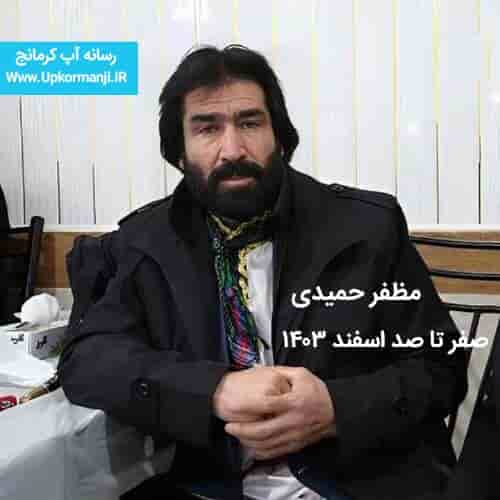 دانلود اجرای جدید مظفر حمیدی صفر تا صد اسفند ۱۴۰۳ جدید