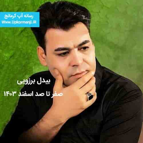 دانلود اجرای جدید بیدل برزویی اسفند ماه ۱۴۰۳ جدید