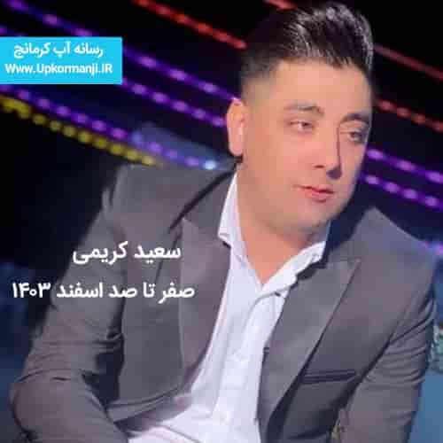 دانلود اجرای جدید سعید کریمی صفر تا صد اسفند ماه ۱۴۰۳ جدید