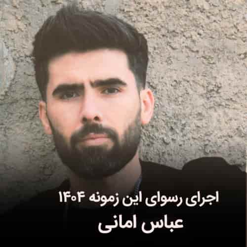 دانلود اجرای جدید عباس امانی به نام رسوای این زمونه ۱۴۰۴