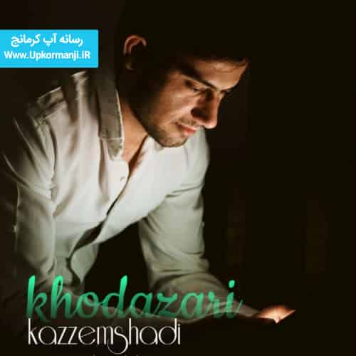 دانلود آهنگ جدید کاظم شادی به نام خدا زاری ۱۴۰۴ جدید