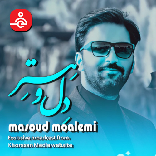 دانلود آهنگ جدید مسعود معلمی به نام دل و هستر ۱۴۰۴ جدید