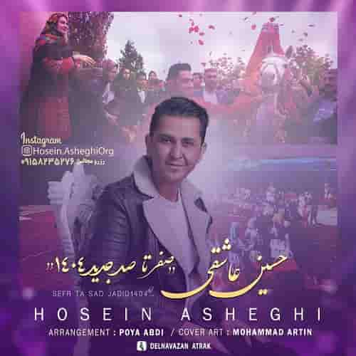 دانلود اجرای جدید حسین عاشقی صفر تا صد مرداد ۱۴۰۴ جدید