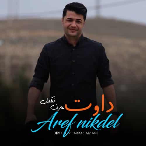 دانلود آهنگ جدید عارف نیکدل به نام داوت ۱۴۰۴ جدید