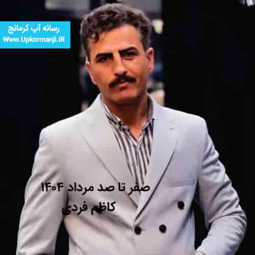 دانلود اجرای جدید کاظم فردی صفر تا صد مرداد ماه ۱۴۰۴ جدید