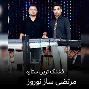 دانلود آهنگ جدید مرتضی ساز نوروز به نام قشنگ ترین ستاره ۱۴۰۴ جدید